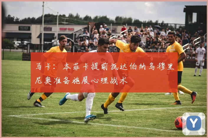 马卡：本菲卡提前抵达伯纳乌穆里尼奥准备施展心理战术